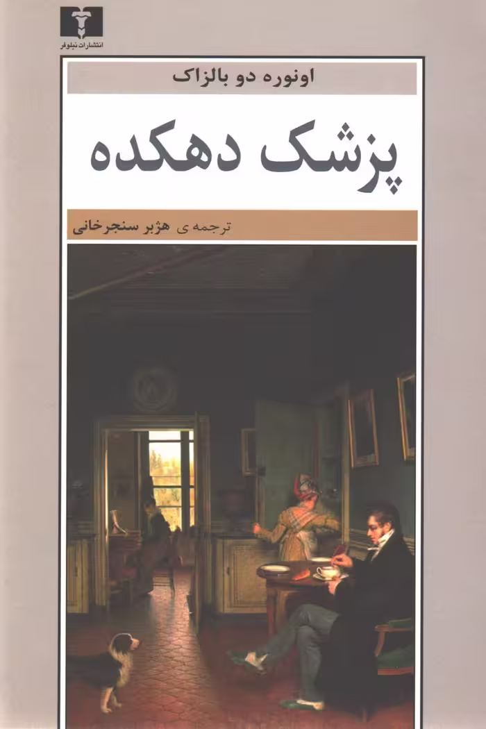 کتاب پزشک دهکده