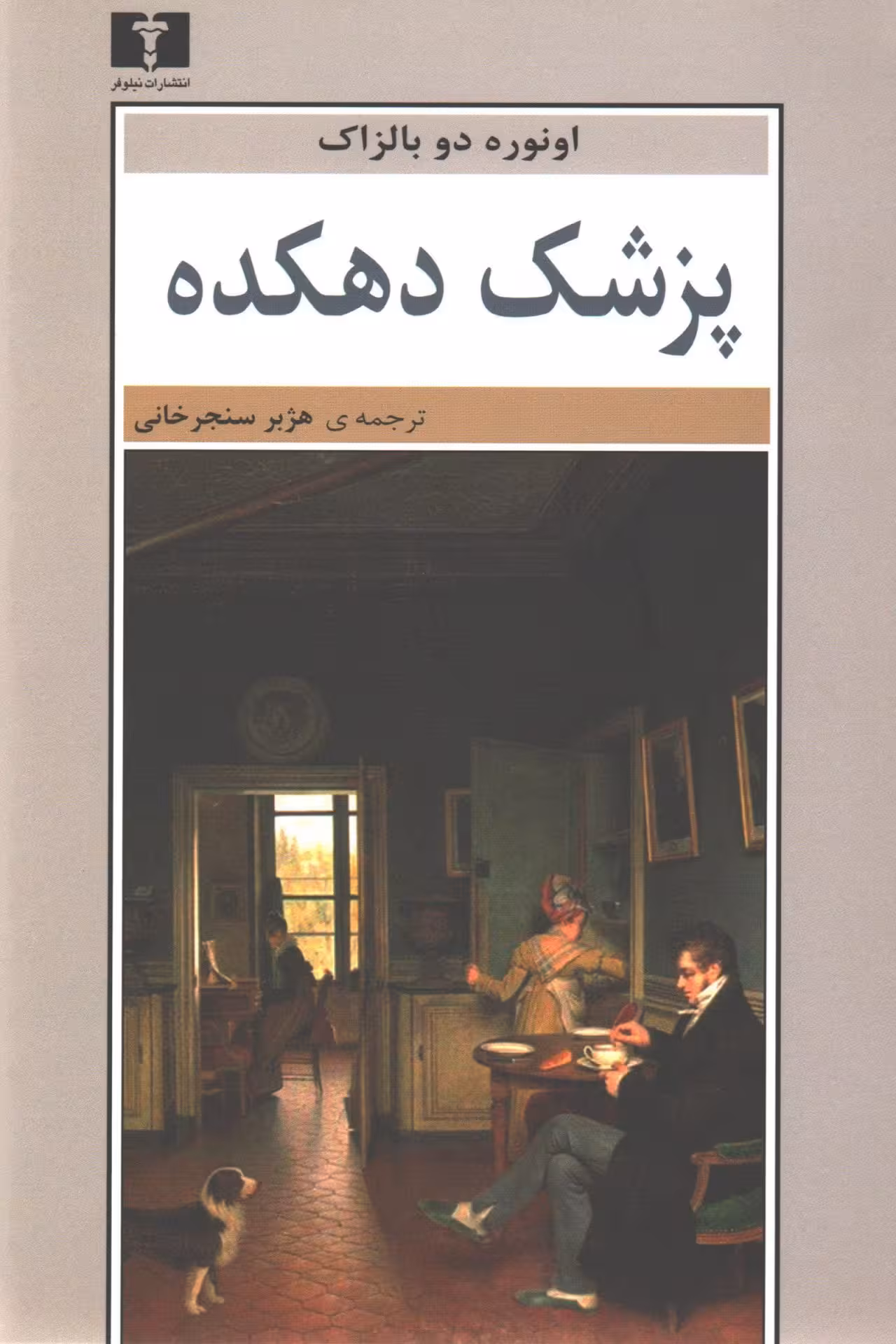 کتاب پزشک دهکده