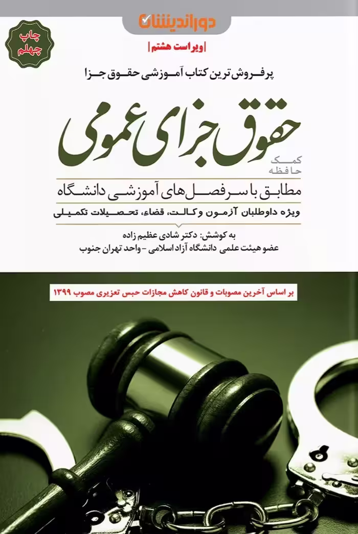 کتاب کمک حافظه حقوق جزای عمومی