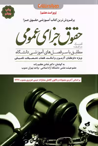 کتاب کمک حافظه حقوق جزای عمومی
