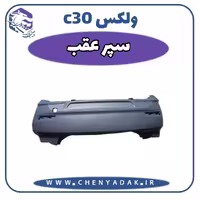 سپر عقب ولکس C30