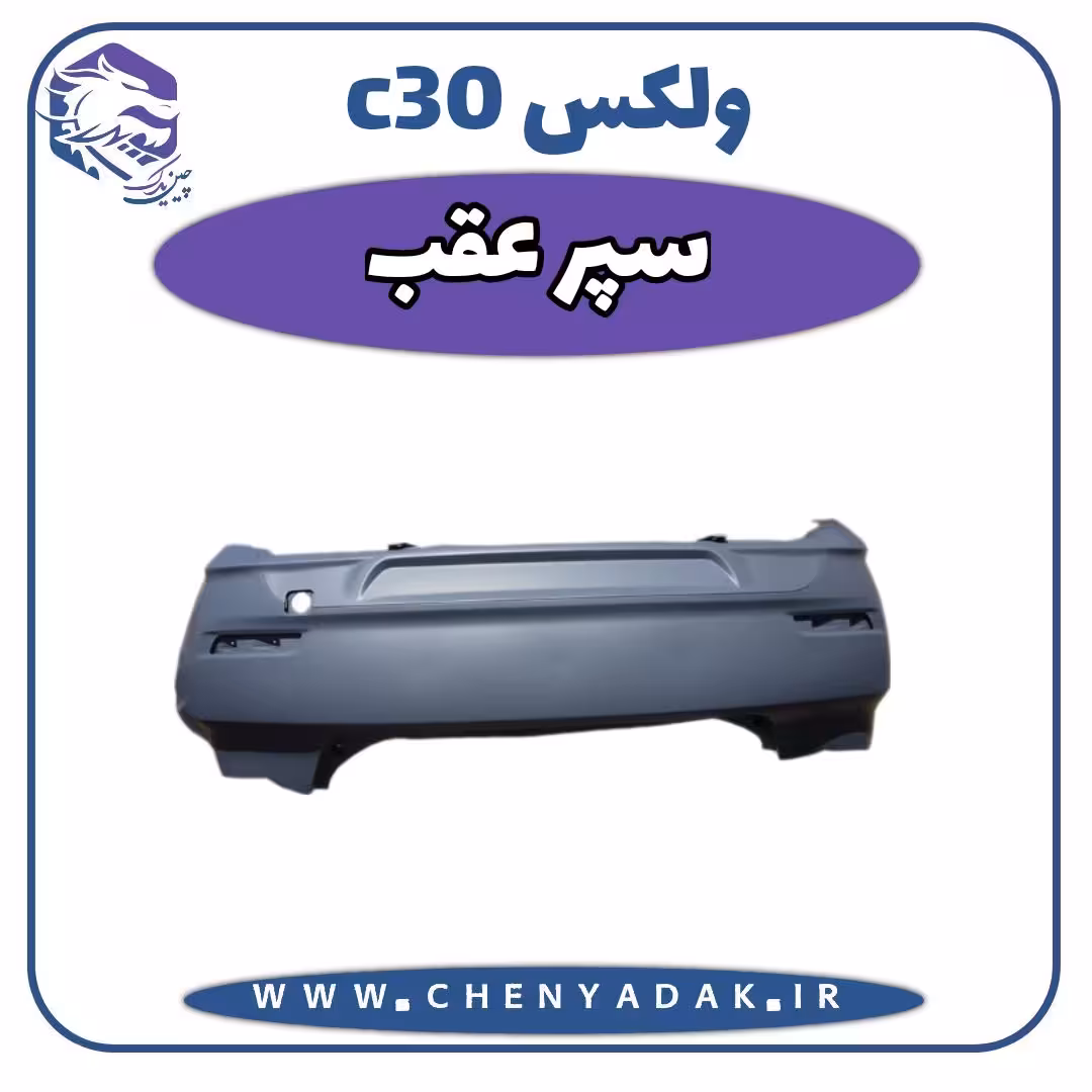 سپر عقب ولکس C30
