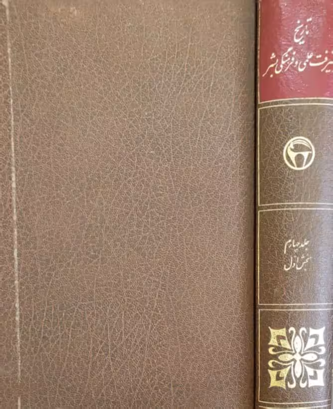 تاریخ پیشرفت علمی و فرهنگی بشر؛ جلد چهارم (بخش اول)