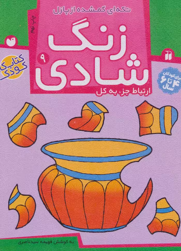 زنگ شادی 9 (تکه ای گمشده از پازل) - ناشربوک | خرید آنلاین کتاب