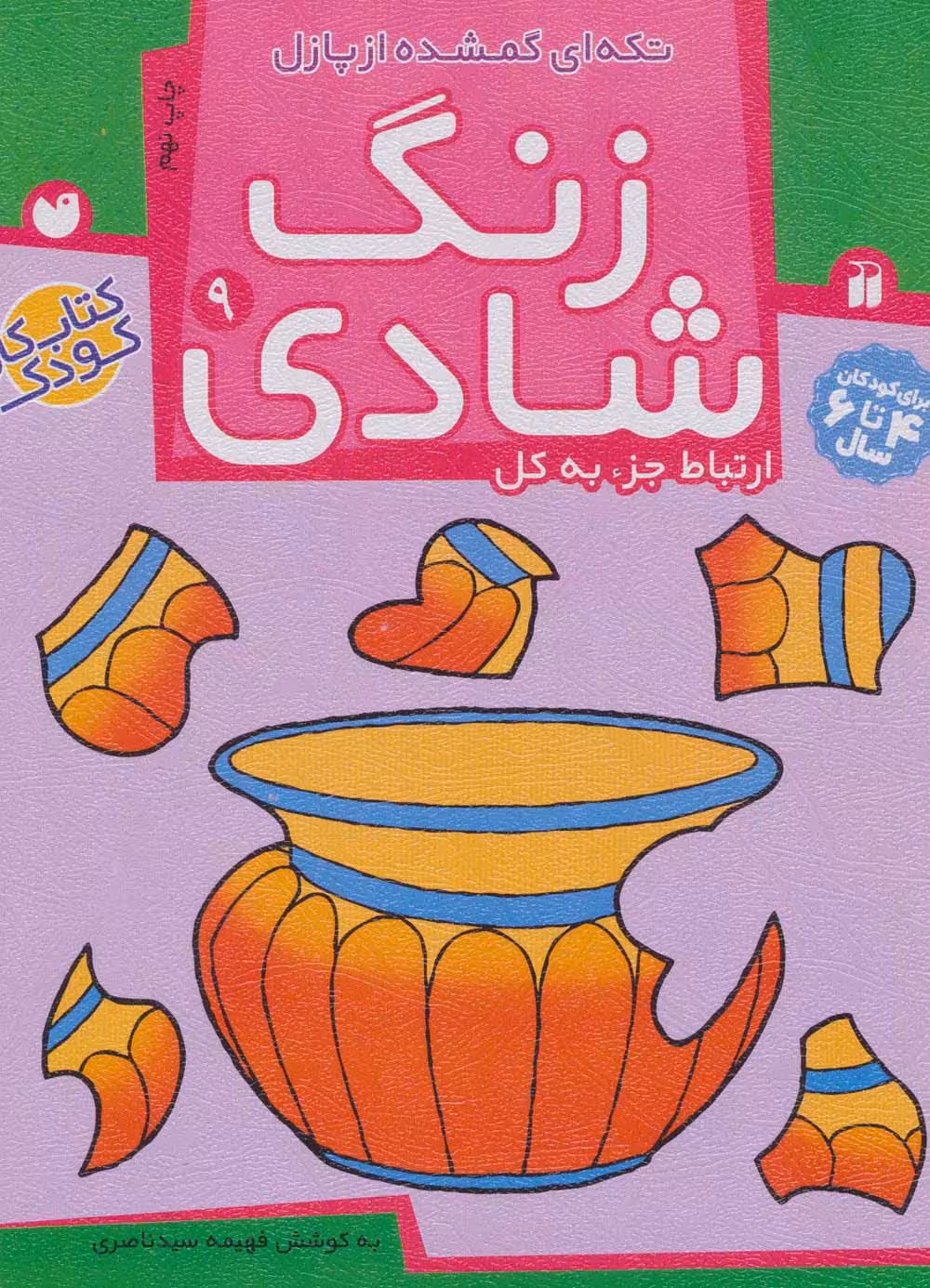 زنگ شادی 9 (تکه ای گمشده از پازل) - ناشربوک | خرید آنلاین کتاب
