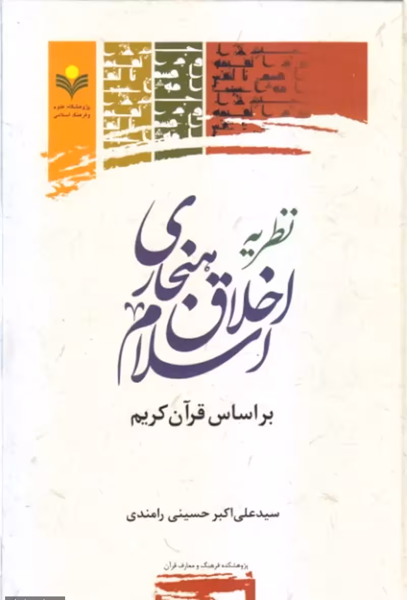 نظریه اخلاق هنجاری اسلام بر اساس قرآن کریم