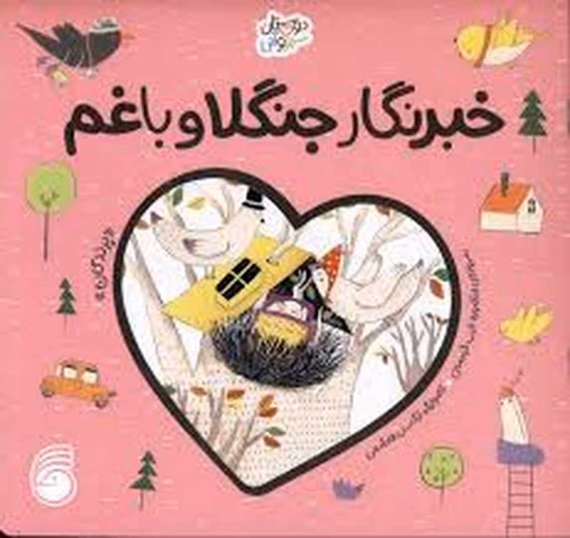 خبرنگار جنگلا و باغم | مرکز فرهنگی آبی
