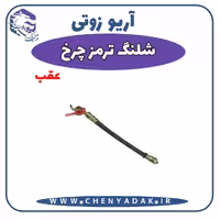 شلنگ ترمز چرخ عقب آریو زوتی Z300
