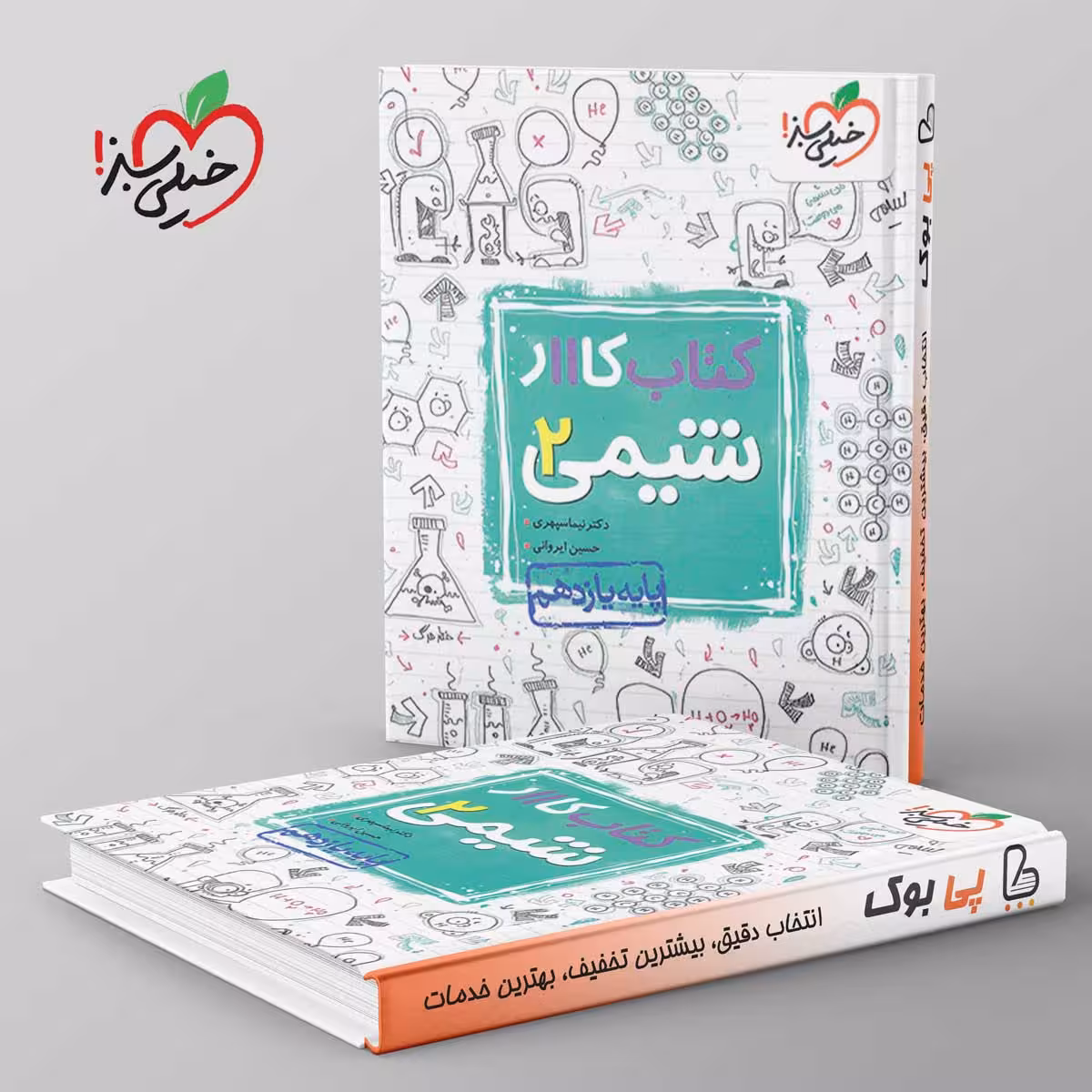 کتاب کار شیمی یازدهم خیلی سبز