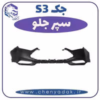 سپر جلو جکS3
