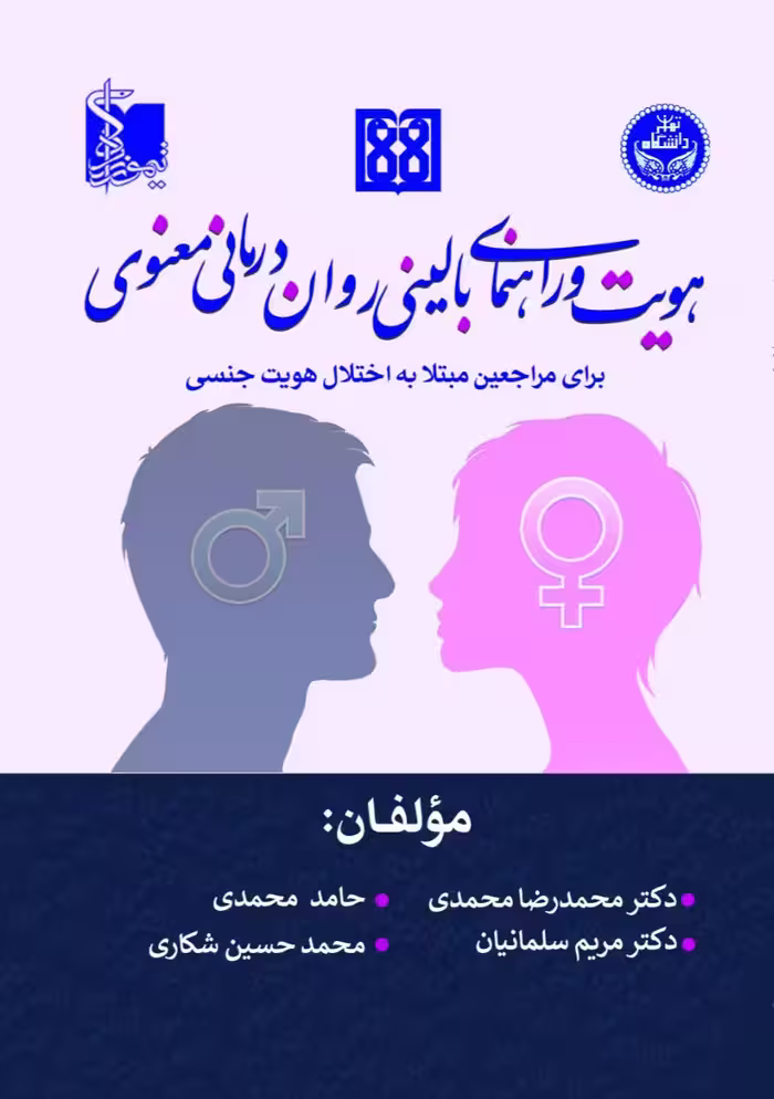 هویت و راهنمای بالینی روان درمانی معنوی برای مراجعین مبتلا به اختلال هویت جنسی