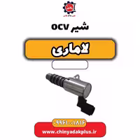 شیر ocv لاماری