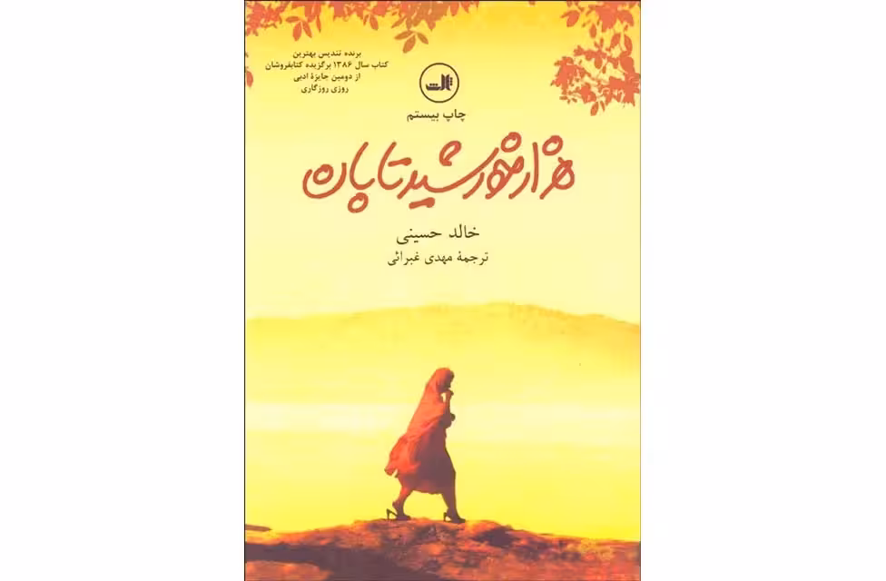 هزار خورشید تابان- خالد حسینی – مهدی غبرائی- ثالث