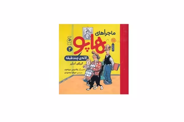 ماجراهای هاپو 2 – لانه ی چند طبقه – گریگور آستیر – صوفیا محمودی – چشمه