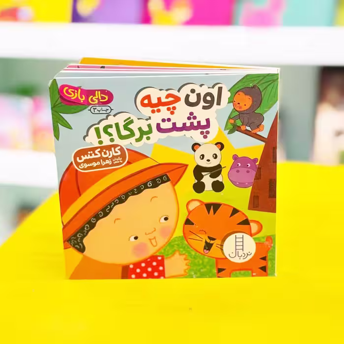کتاب دالی بازی؛اون چیه پشت برگا؟(انتشارات نردبان)