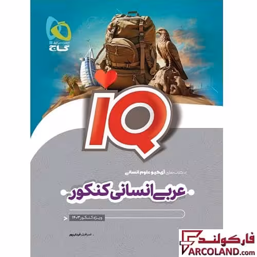 کتاب عربی جامع کنکور انسانی سری IQ گاج | ویژه کنکور 1403
