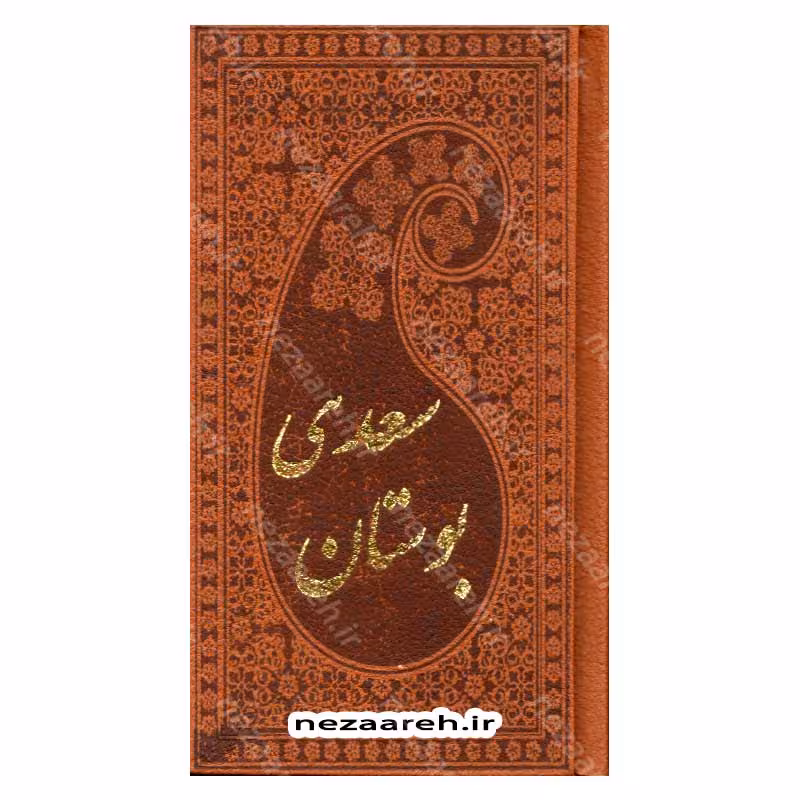 بوستان سعدی (به تصحیح محمدعلی فروغی) مصور