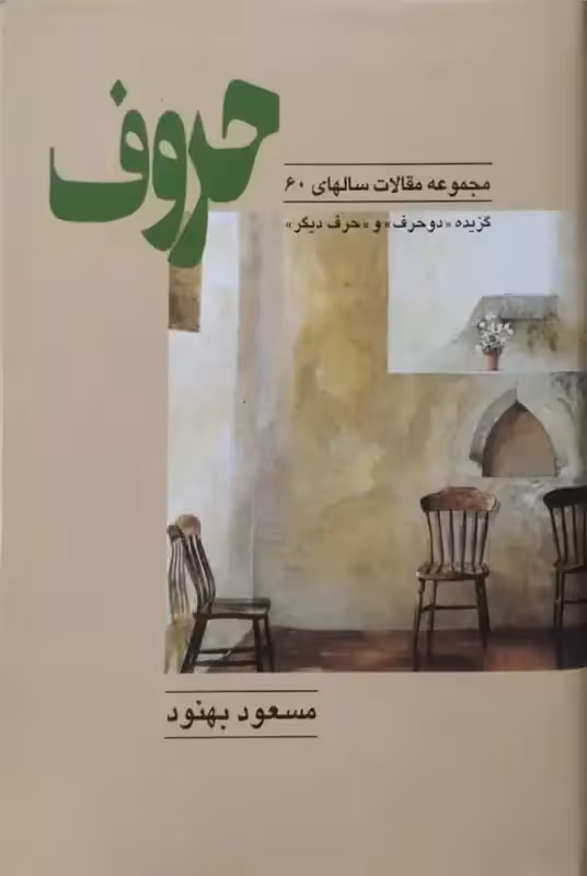 مجموعه مقالات حروف | مسعود بهنود