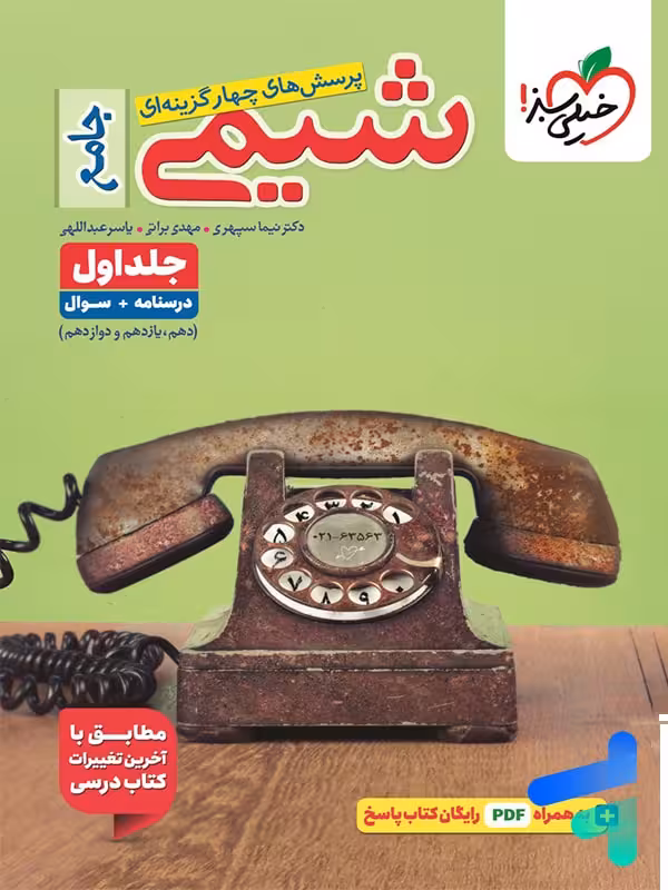 شیمی جامع کنکور تست خیلی سبز (جلد اول)