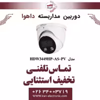 دوربین مداربسته دام تحت شبکه داهوا مدل Dahua DH-IPC-HDW3449HP-AS-PV