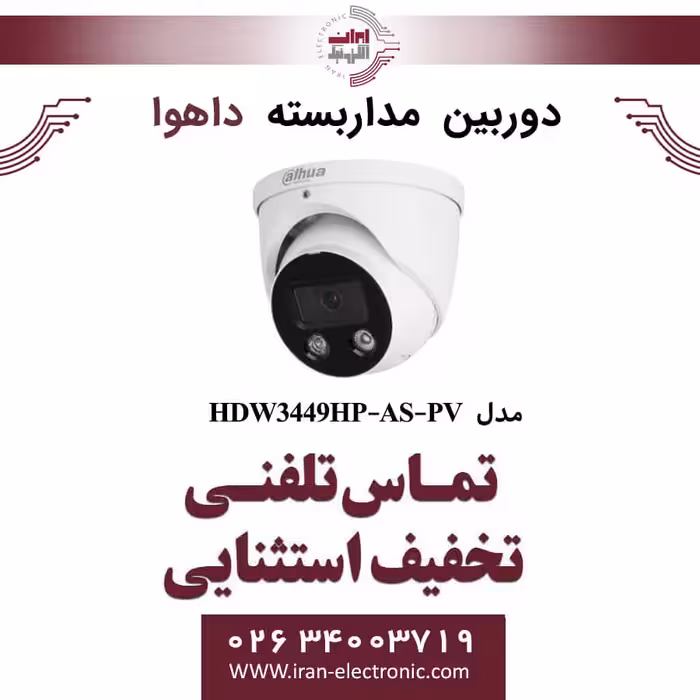 دوربین مداربسته دام تحت شبکه داهوا مدل Dahua DH-IPC-HDW3449HP-AS-PV