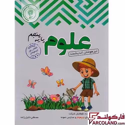 کتاب تیزهوشان علوم پنجم دبستان اندیشمند