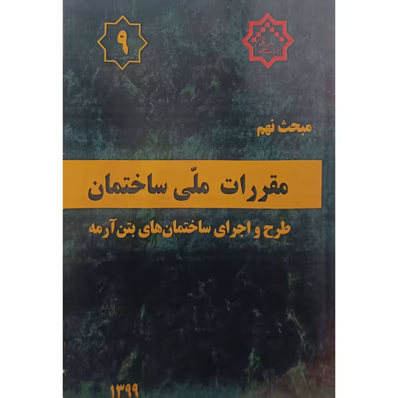 مبحث نهم مقررات ملی ساختمان طرح و اجرای ساختمان های بتن آرمه
