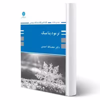 کتاب ترمودینامیک، ویژه مهندسی مکانیک، اثر احمدی، انتشارات پوران پژوهش