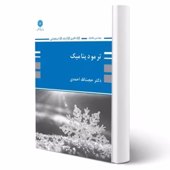 کتاب ترمودینامیک، ویژه مهندسی مکانیک، اثر احمدی، انتشارات پوران پژوهش