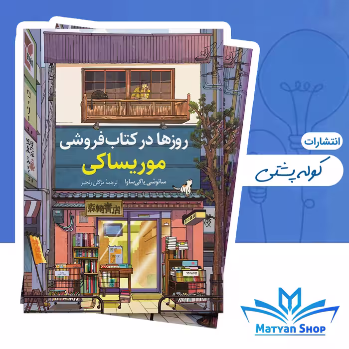 روزها در کتاب فروشی موریساکی از نشر کوله پشتی