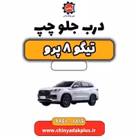 درب جلو چپ تیگو 8 پرو
