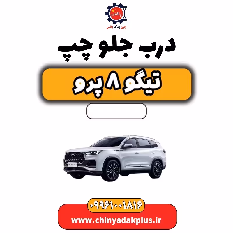 درب جلو چپ تیگو 8 پرو