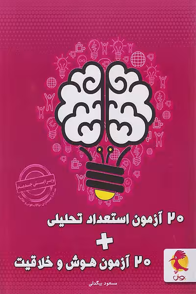 20 آزمون استعداد تحلیلی 20 آزمون هوش و خلاقیت پویش