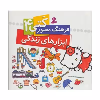 کتاب فرهنگ مصور کتی 4 (ابزارهای زندگی)