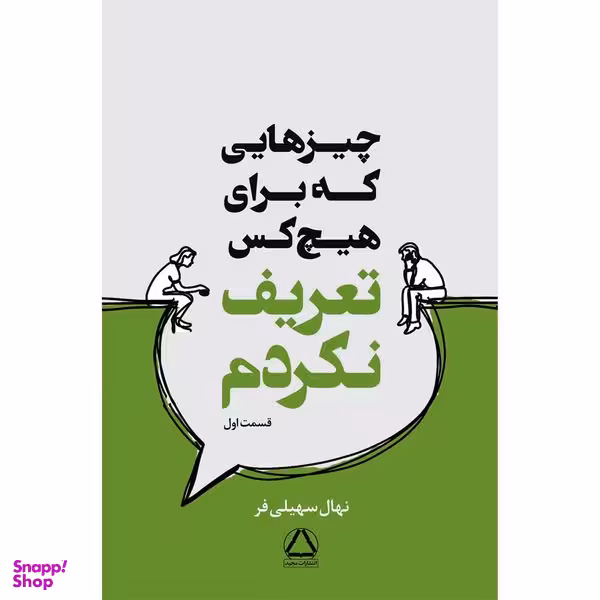 کتاب چیز هایی که برای هیچ کس تعریف نکردم اثر نهال سهیلی فر  انتشارات مجید