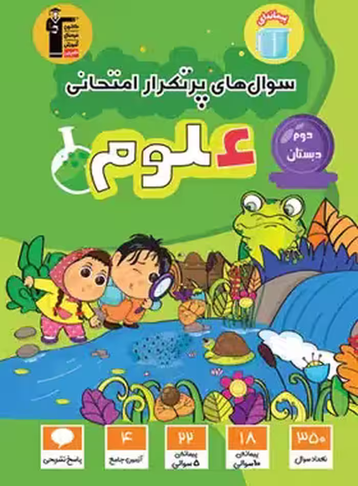 کتاب پرتکرار علوم دوم دبستان قلم چی
