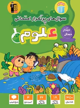 کتاب پرتکرار علوم دوم دبستان قلم چی
