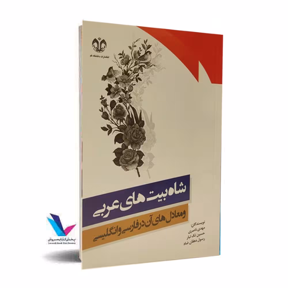شاه بیت های عربی و معادل ها آن در فارسی و انگلیسی