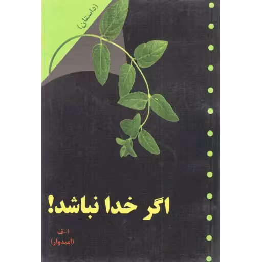 اگر خدا نباشد