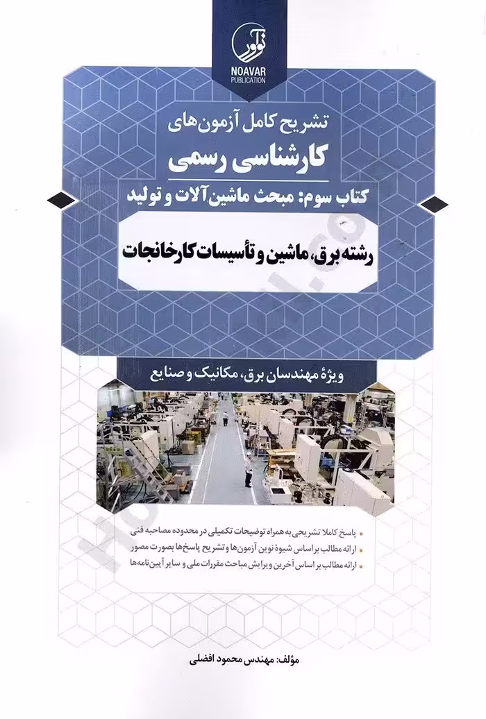 کارشناسی رسمی کتاب سوم: مبحث ماشین آلات و تولید رشته برق، ماشین و تاسیسات کارخانجات