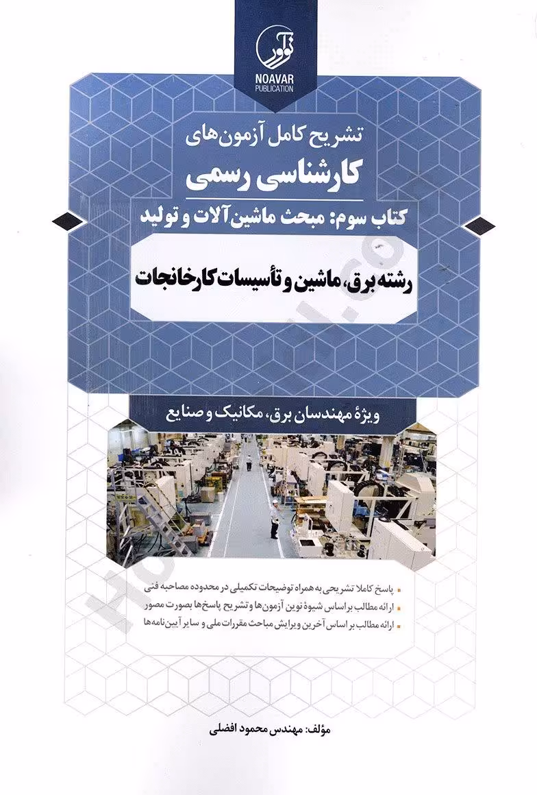کارشناسی رسمی کتاب سوم: مبحث ماشین آلات و تولید رشته برق، ماشین و تاسیسات کارخانجات