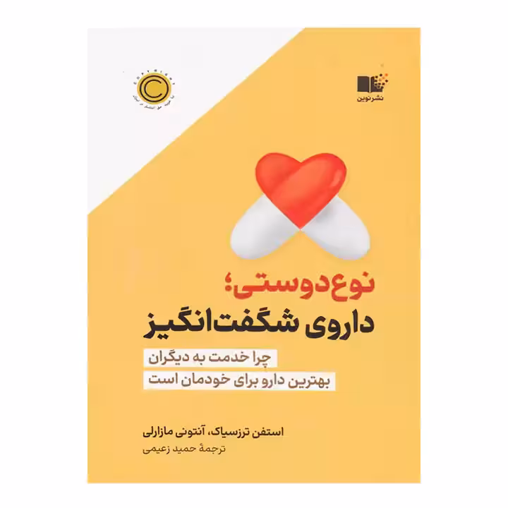 کتاب نوع دوستی اثر