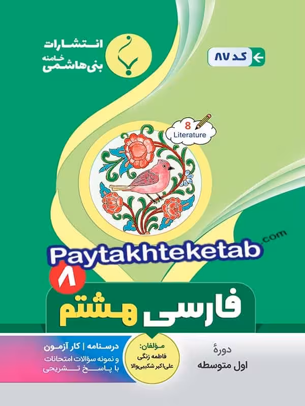 فارسی هشتم بنی هاشمی