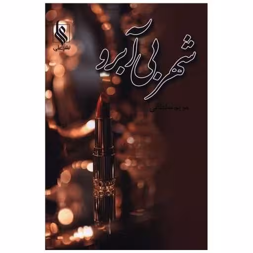 کتاب شهر بی آبرو اثر مریم سلطانی