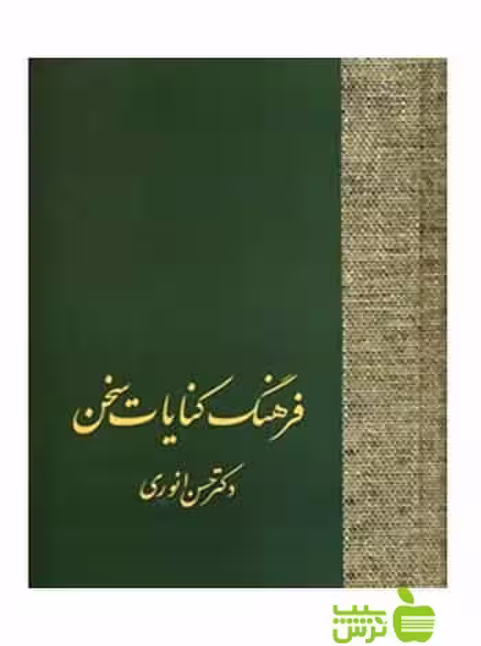 فرهنگ کنایات سخن 2جلدی حسن انوری سخن - سیب ترش - SibTorsh حسن انوری