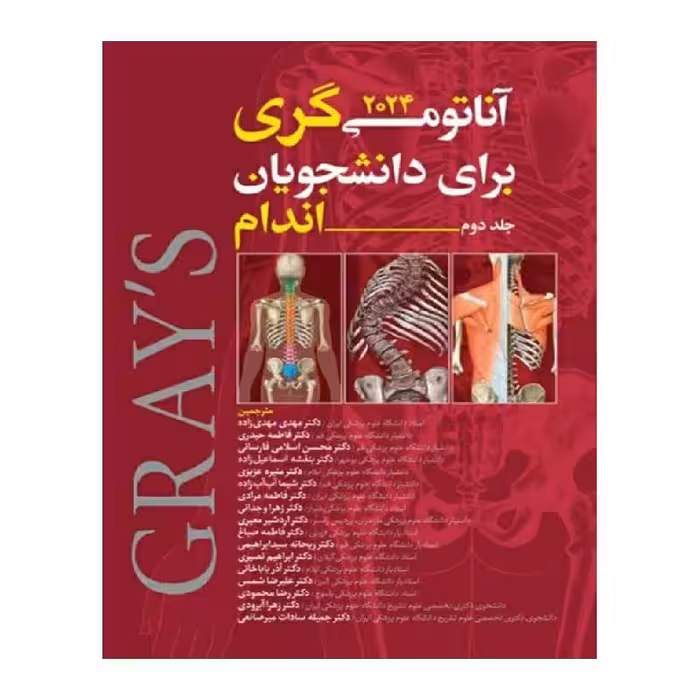 کتاب آناتومی گری اندام (جلد دوم) 2024