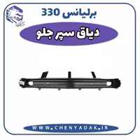 دیاق سپر جلو برلیانس H330