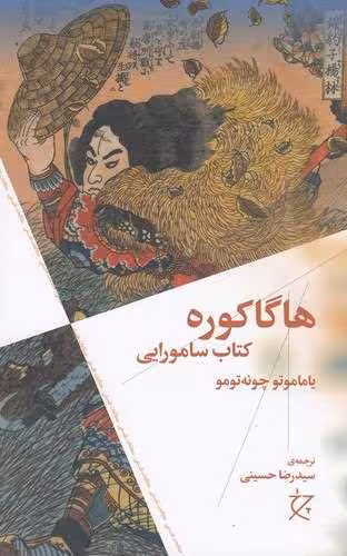 کتاب هاگاکوره: کتاب سامورایی