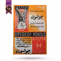 چسب ضد درد جانسون اند جانسون Johnson & Johnson مدل متخلخل آمریکایی American Porous پک 72 عددی (اورجینال)