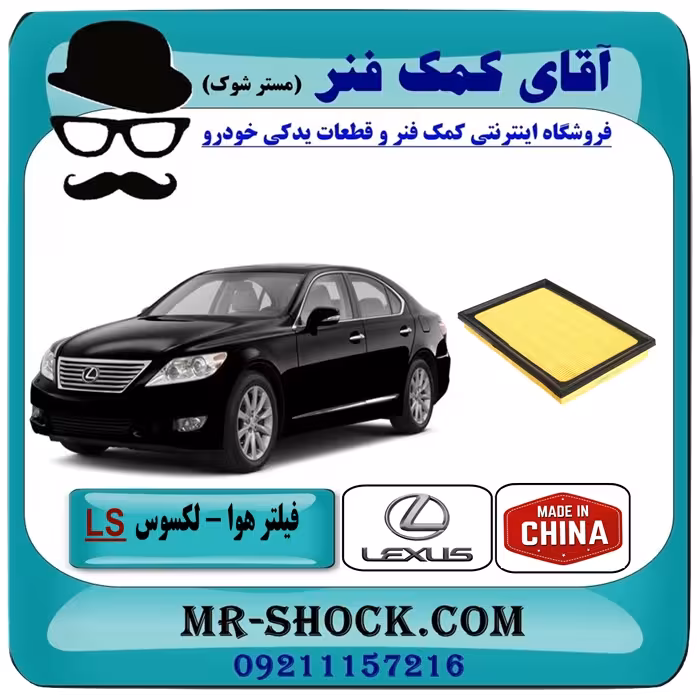فیلتر هوا لکسوس LS-460 برند ساخت چین